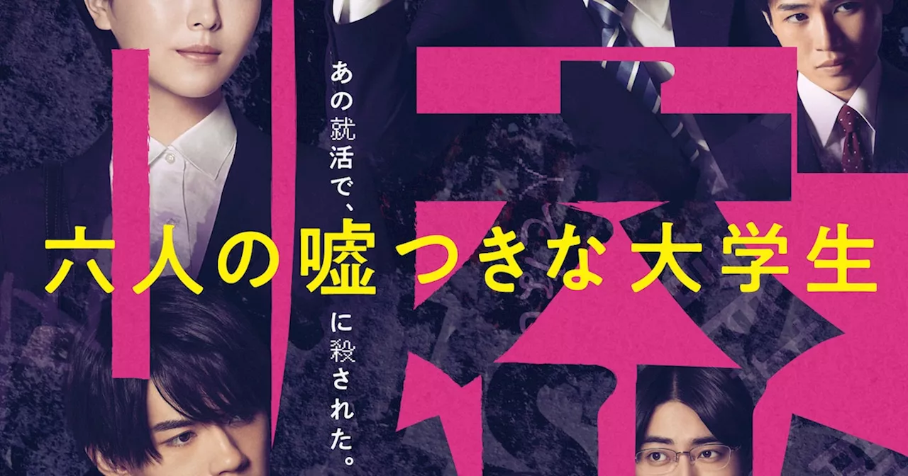 浜辺美波・赤楚衛二ら出演「六人の嘘つきな大学生」、就活生の関係が崩壊する予告公開