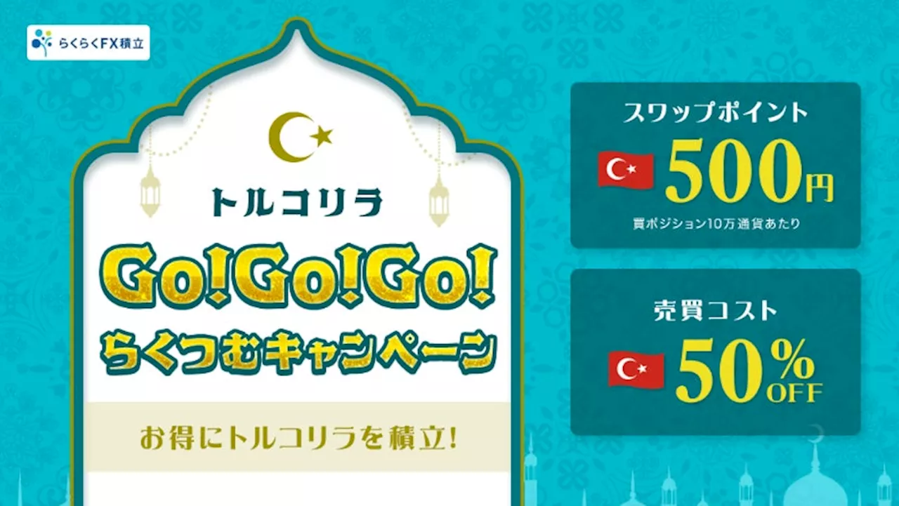 「トルコリラGO!GO!GO!らくつむキャンペーン」を開始！