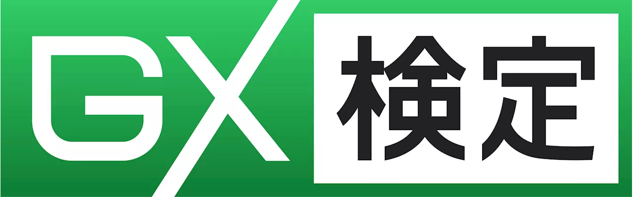 【日本初】「GX検定 アドバンスト」が「環境省認定制度 脱炭素アドバイザー アドバンスト」に認定されました