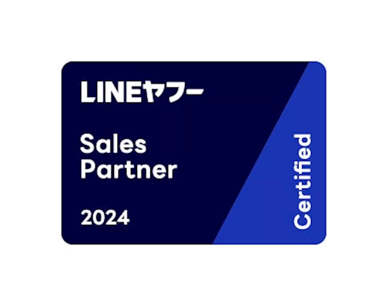 株式会社SOKKINは、「LINEヤフー Partner Program」において2024年度上半期のSalesPartner「Certified」に認定されました