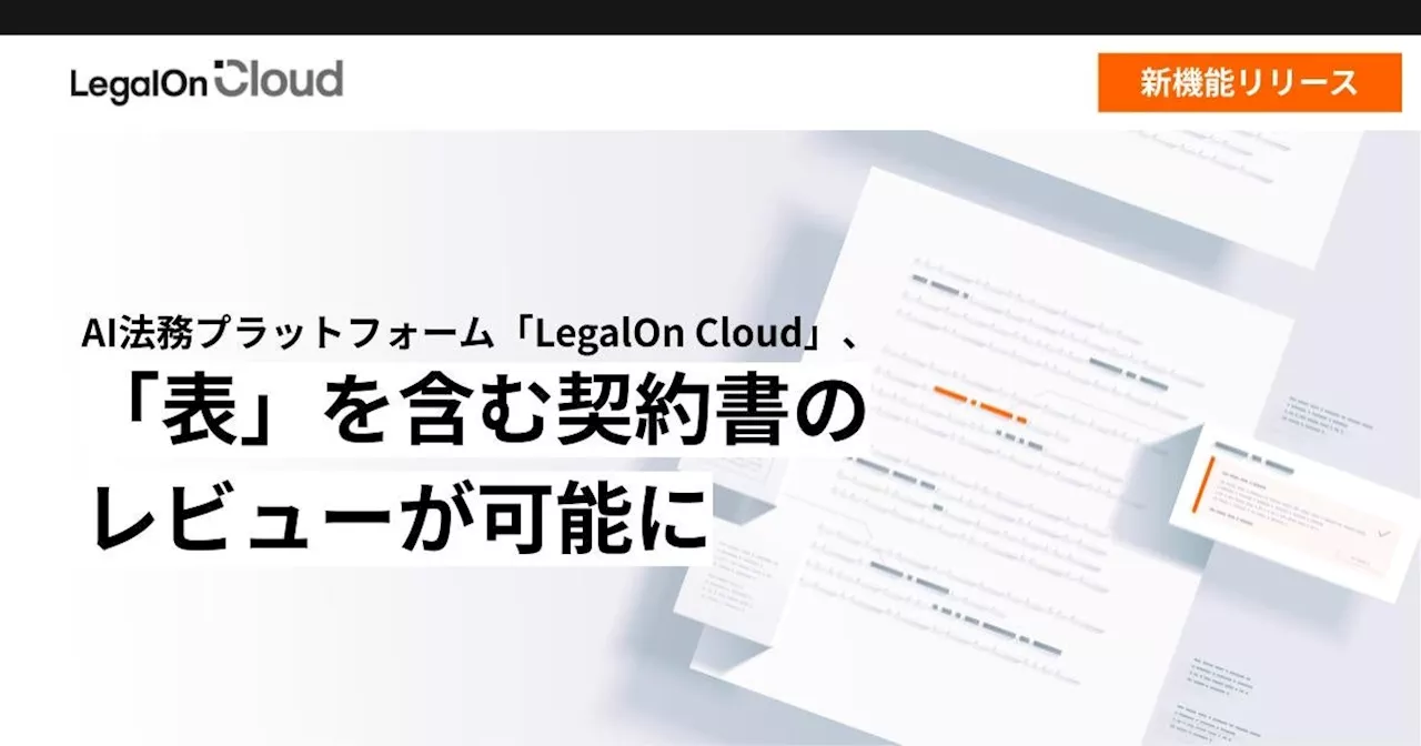 AI法務プラットフォーム「LegalOn Cloud」、「表」を含む契約書のレビューが可能に