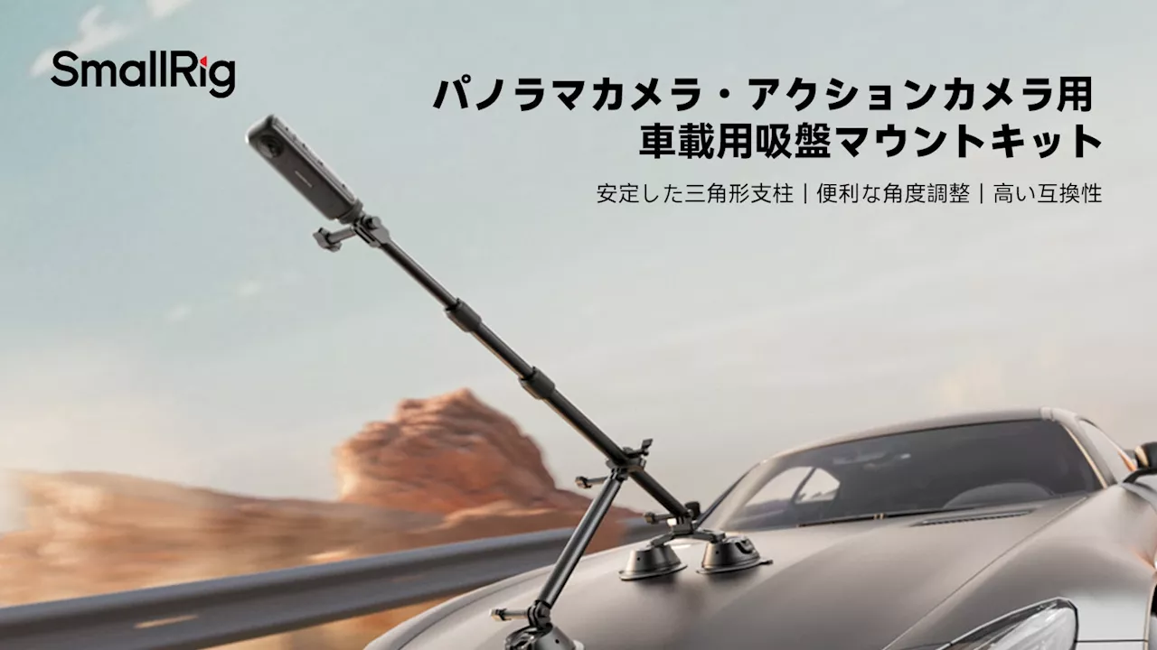 【新製品】パノラマカメラ・アクションカメラ用車載用吸盤マウントキットが登場！