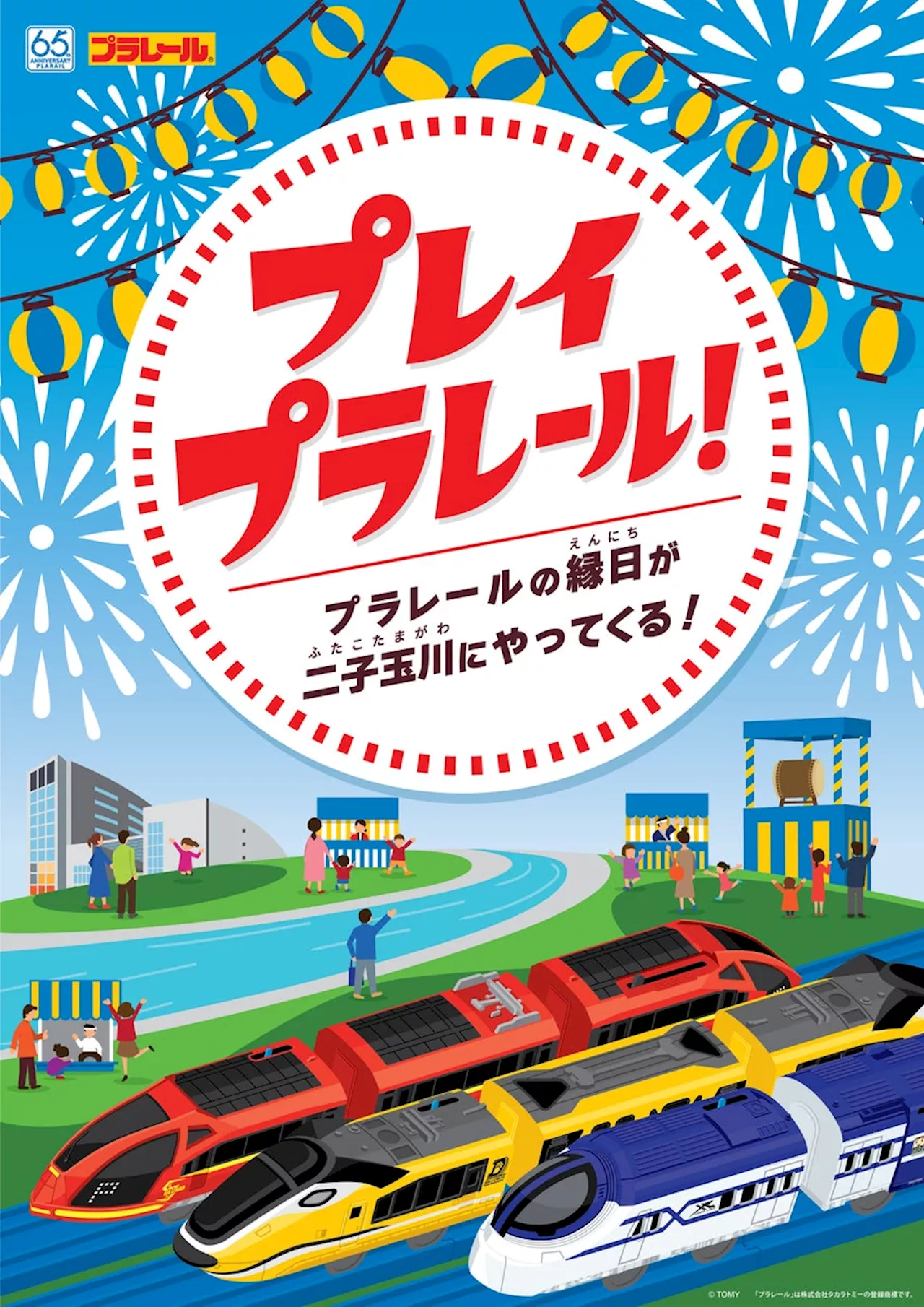 楽天、「プラレール」の縁日イベント「プレイプラレール！～プラレールの縁日が二子玉川にやってくる！～」を9月20日（金）より開催