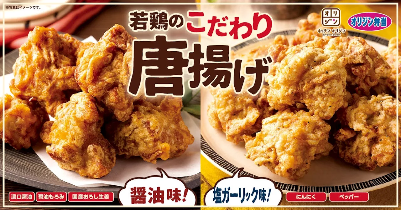 【オリジン】新たにおいしく！若鶏のこだわり唐揚げ