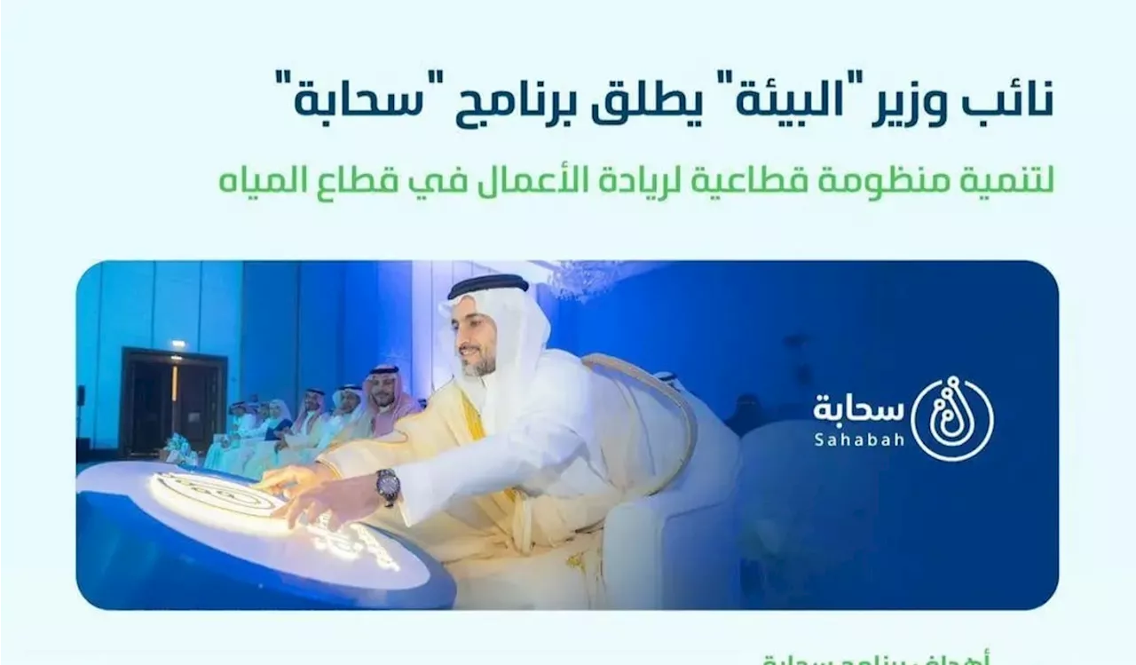 'المشيطي' يُطلق برنامج 'سحابة' لتمكين رواد الأعمال والشركات الناشئة في قطاع المياه