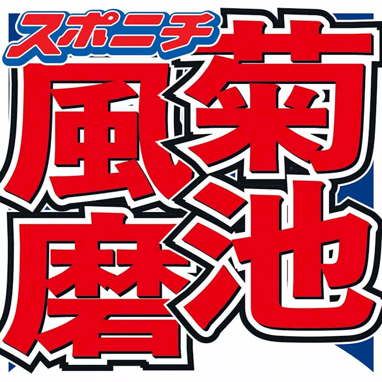 菊池風磨 16年間憧れ続けた女優と初対面で感激 芸能界に「そのために入ってると言っても過言ではない」（2024年9月3日）｜BIGLOBEニュース