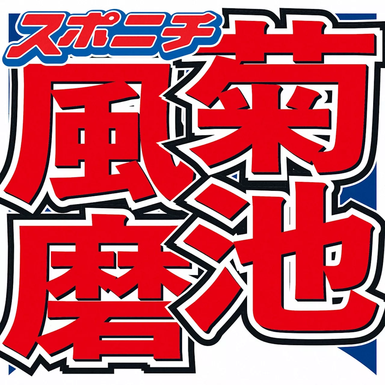 菊池風磨 16年間憧れ続けた女優と初対面で感激 芸能界に「そのために入ってると言っても過言ではない」