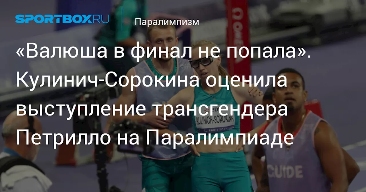 «Валюша в финал не попала». Кулинич‑Сорокина оценила выступление трансгендера Петрилло на Паралимпиаде