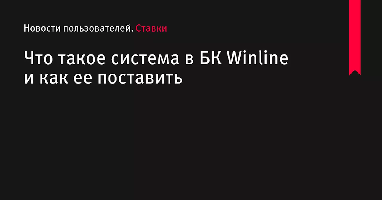 Что такое система в БК Winline и как ее поставить