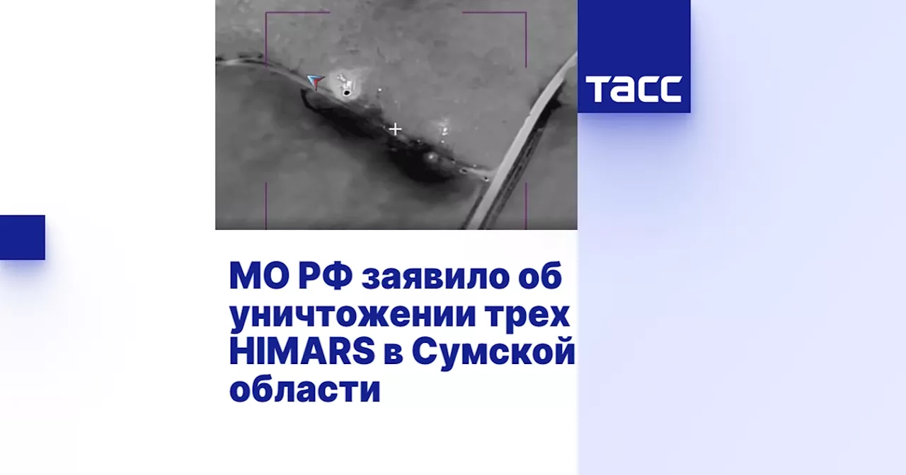 МО РФ заявило об уничтожении трех HIMARS в Сумской области