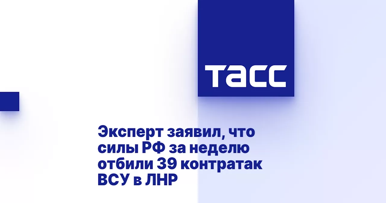 Эксперт заявил, что силы РФ за неделю отбили 39 контратак ВСУ в ЛНР