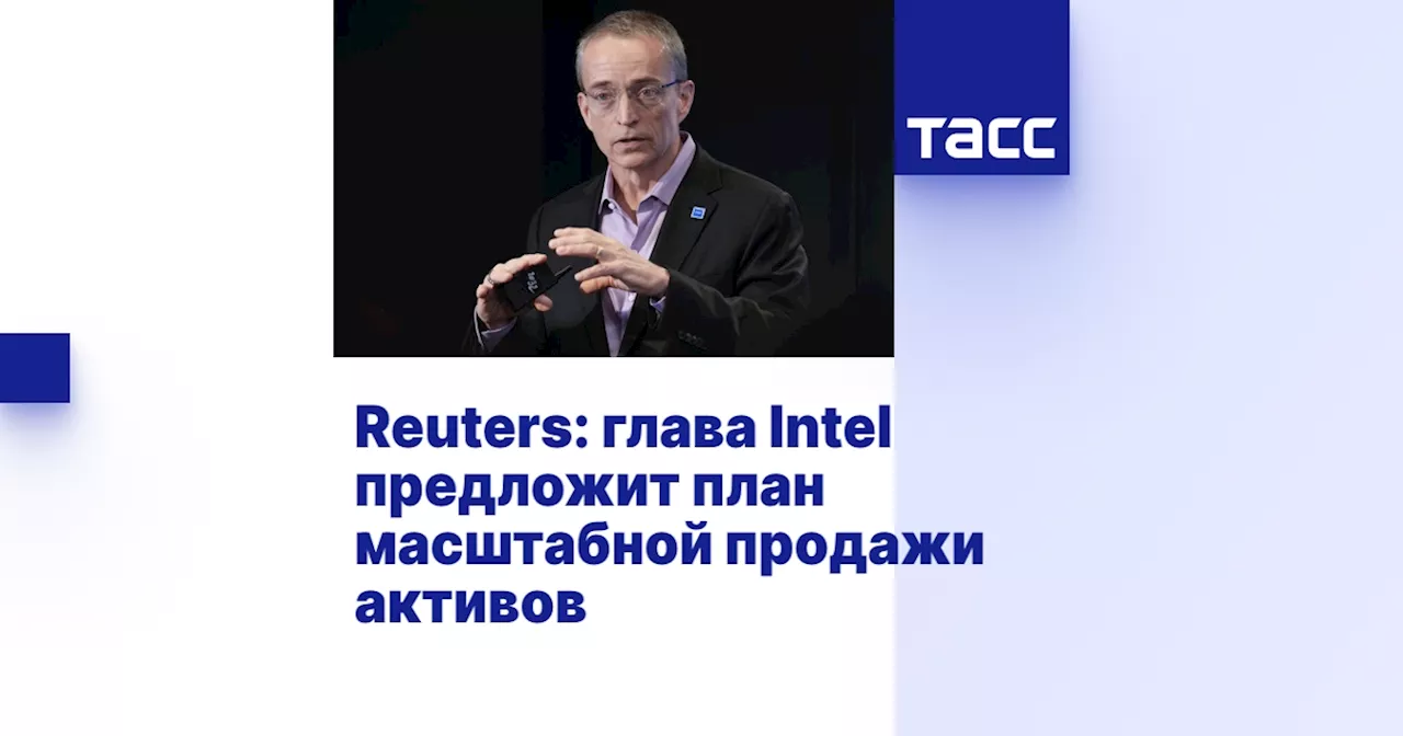 Reuters: глава Intel предложит план масштабной продажи активов