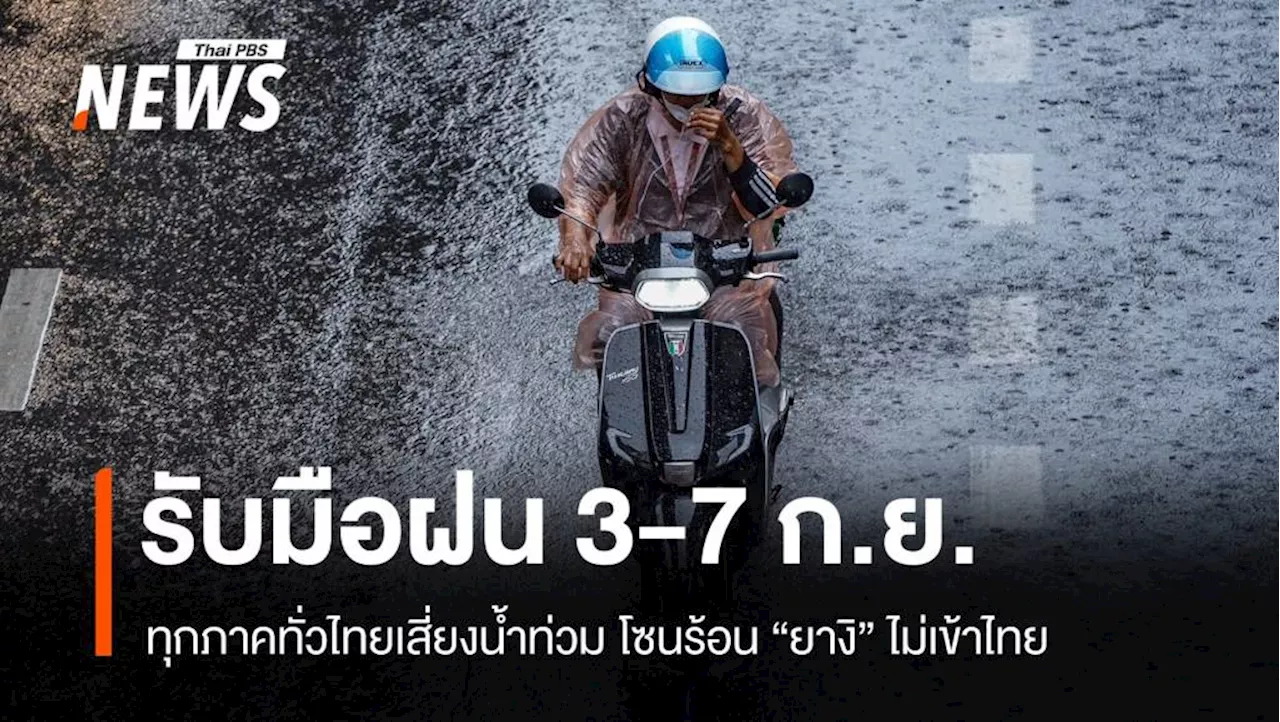 พายุ 'ยางิ' ไม่เข้าไทย เตือน 3-7 ก.ย.ฝนตกหนักมาก