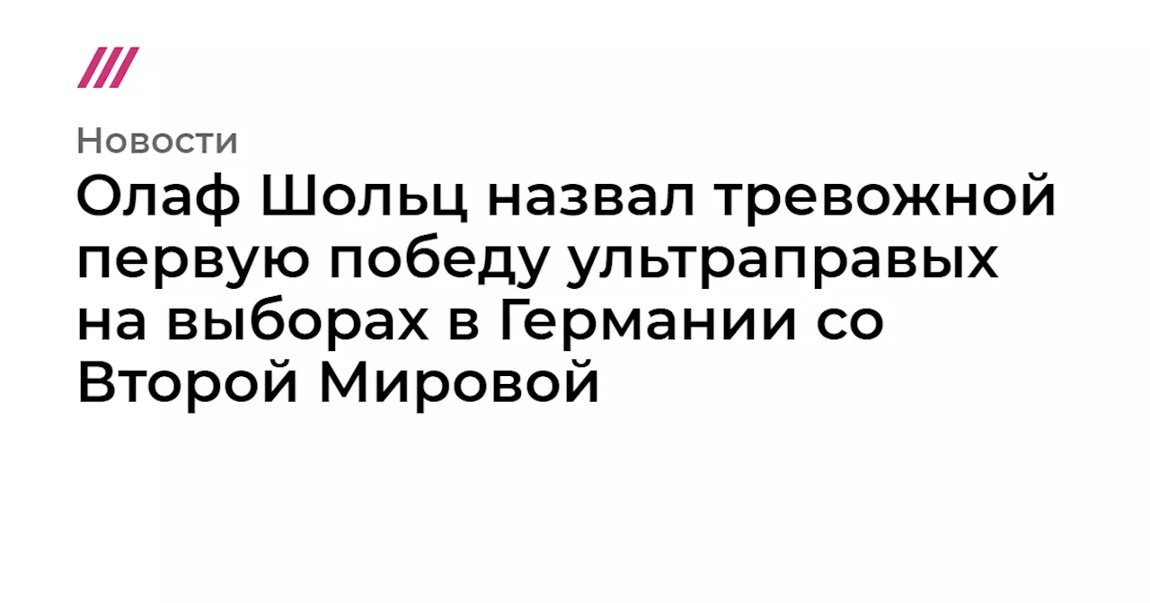 Олаф Шольц назвал тревожной первую победу ультраправых на выборах в Германии со Второй Мировой