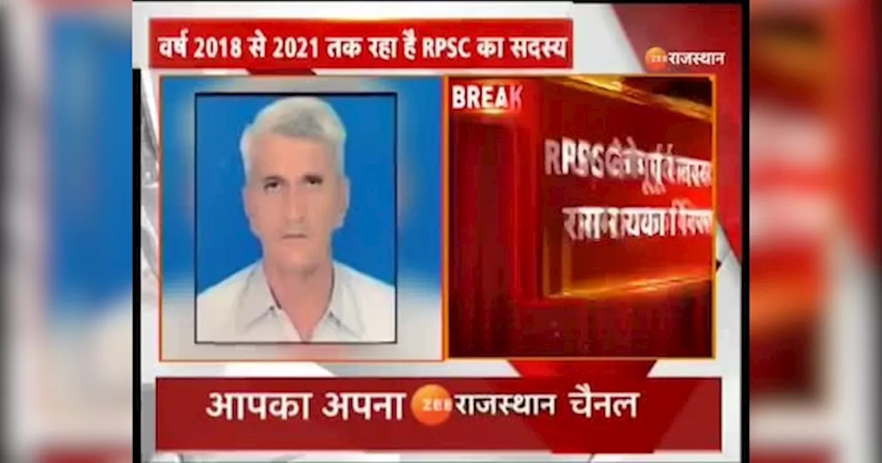 rajasthan news : धांधली के आरोप मे RPSC के पूर्व सदस्य रामू राम राइका हुए गिरफ्तार