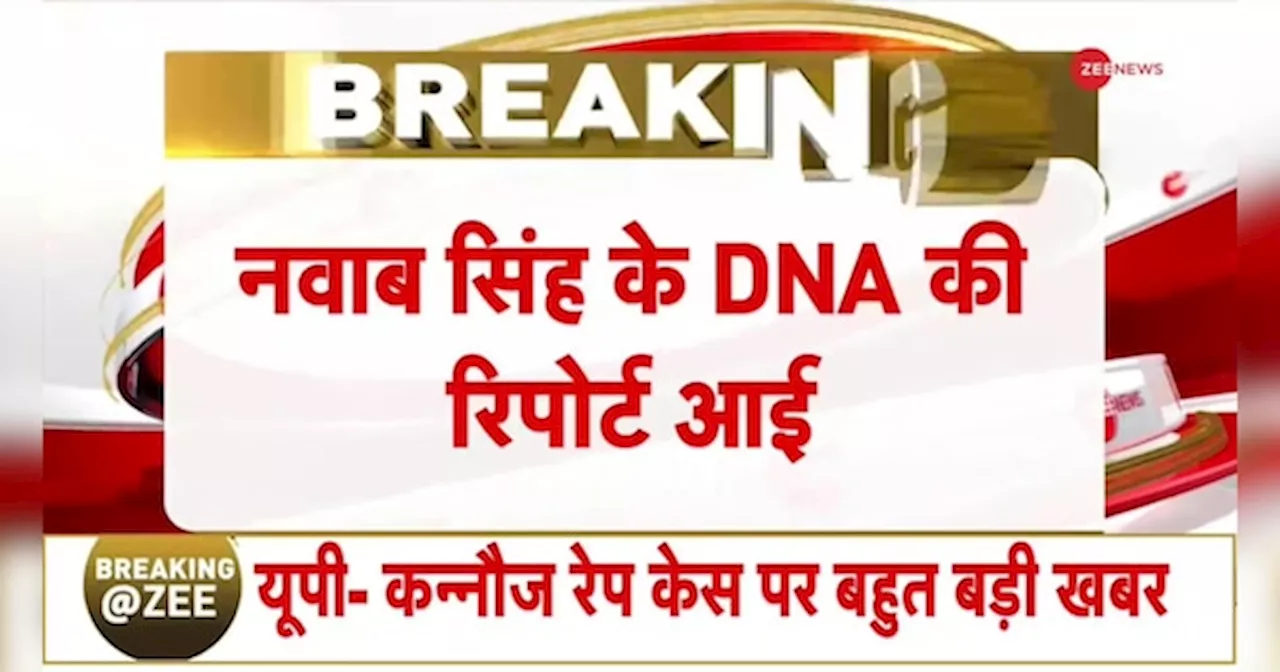 कन्नौज रेप कांड में नवाब सिंह का DNA सैंपल मैच हुआ