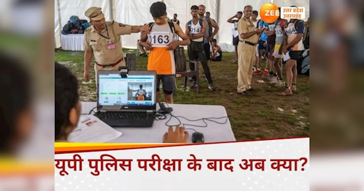 यूपी पुलिस कांस्‍टेबल परीक्षा का रिजल्‍ट कब आएगा?, ये अभ्‍यर्थी शुरू कर दें फ‍िजिकल की तैयारी!