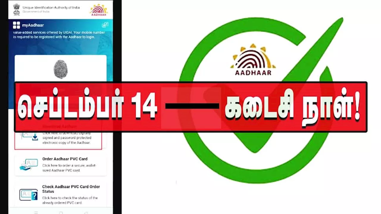 ஆதார் அட்டை புதுப்பிக்க கடைசி நாள் செப்டம்பர் 14! ரொம்ப ஈஸி.. ஸ்டெப்-பை-ஸ்டெப்