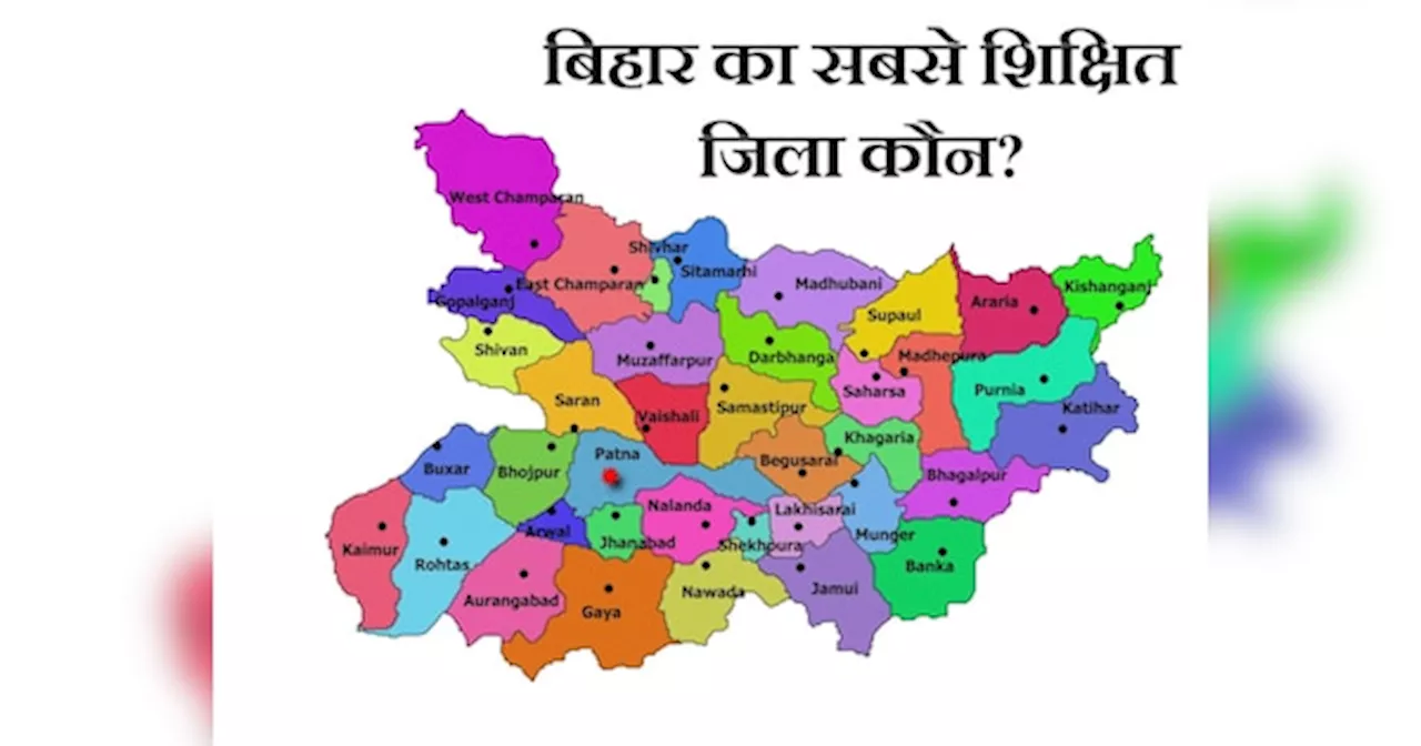 Bihar Literacy: बिहार का सबसे शिक्षित जिला कौन, जानें प्रदेश में सबसे कम पढ़े-लिखे लोग कहां पर हैं?