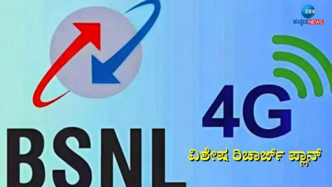 BSNL Best Recharge Plan: ಗಣೇಶ ಹಬ್ಬದ ವೇಳೆ ಬಿ‌ಎಸ್‌ಎನ್‌ಎಲ್ ಅಗ್ಗದ ಯೋಜನೆ ಬಿಡುಗಡೆ, ₹200 ಕ್ಕಿಂತ ಕಡಿಮೆ ಬೆಲೆಯಲ್ಲಿ ಇಷ್ಟೆಲ್ಲಾ ಪ್ರಯೋಜನ