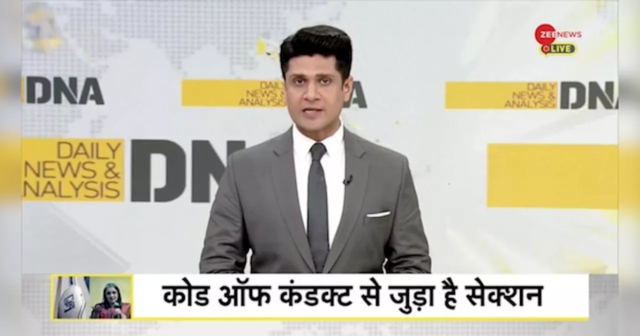 DNA: ICICI बैंक से पैसे क्यों ले रहीं थीं माधबी?, कांग्रेस का आरोप