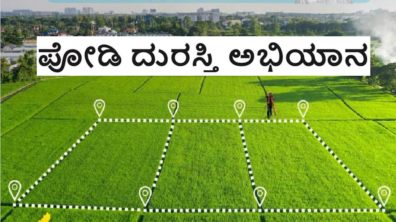 Good News: ಇಂದಿನಿಂದ ರಾಜ್ಯದಾದ್ಯಂತ ಪೋಡಿ ದುರಸ್ತಿ ಅಭಿಯಾನ ಆರಂಭ