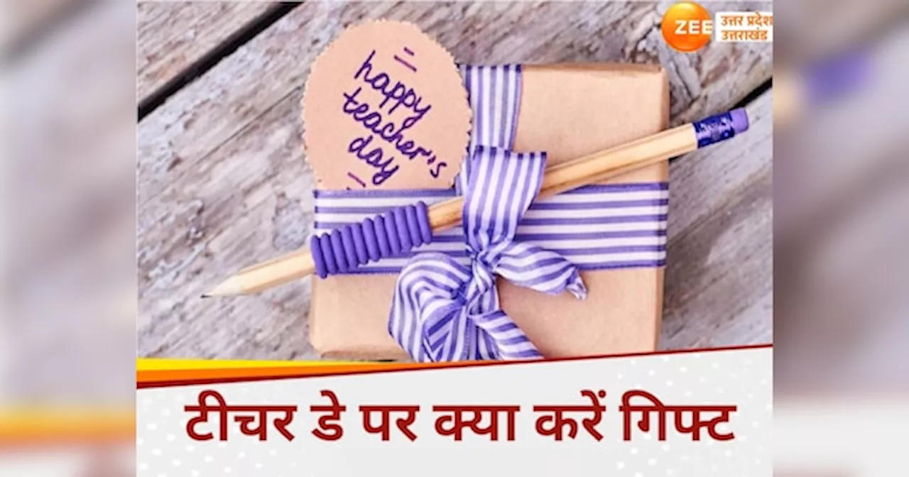 Happy Teachers Day Gift Ideas: शिक्षक दिवस पर अपने गुरु को क्‍या करें गिफ्ट?, बेहद कम दाम में ये Gift टीचर डे को बना देंगे स्‍पेशल