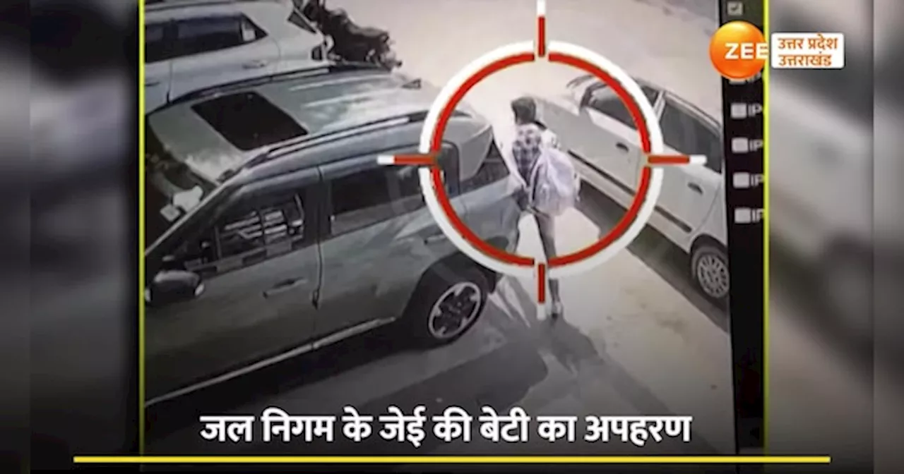 Meerut Video: मेरठ में जेई की लड़की का दिनदहाड़े अपहरण, कार में उठाकर ले जाने का वीडियो सामने आया