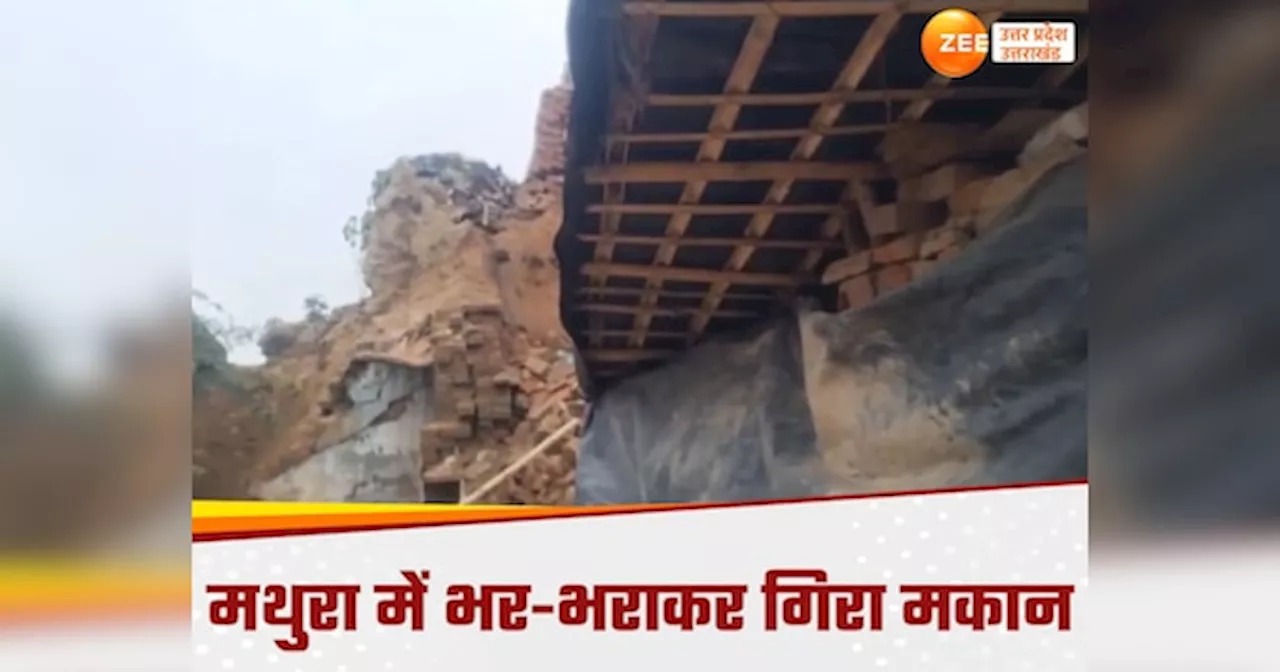 Mathura House Collapse: मथुरा में भर-भराकर गिरा मकान, मलबे में दब कर मासूम की मौत, कई घायल