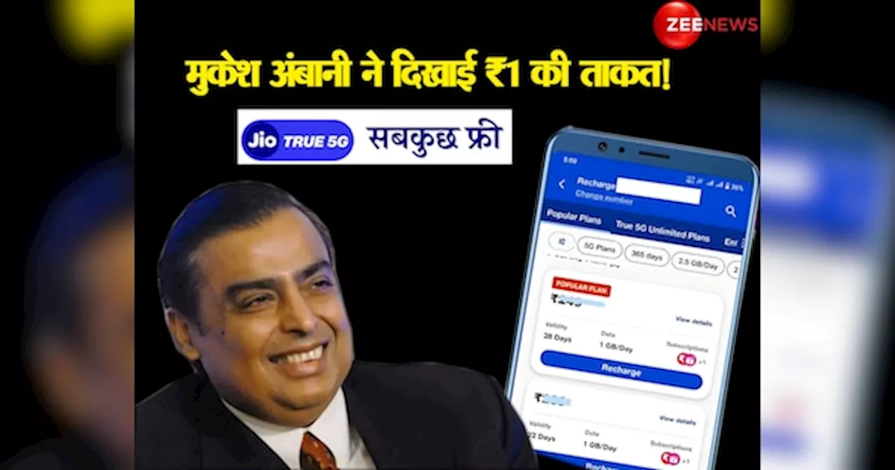 Reliance Jio: मुकेश अंबानी ने एक रुपये से बिगाड़ा Vi का खेल, रोज मिलेगा 2GB डेटा; Airtel यूजर्स को भी होगी जलन