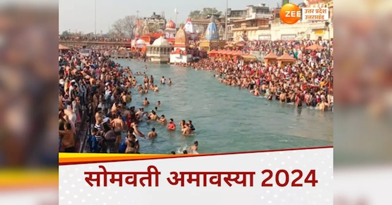 Somwati Amavasya Snan 2024: सोमवती अमावस्या पर हरिद्वार से प्रयागराज तक भीड़, पितरों को मोक्ष के लिए गंगा में लगाई डुबकी