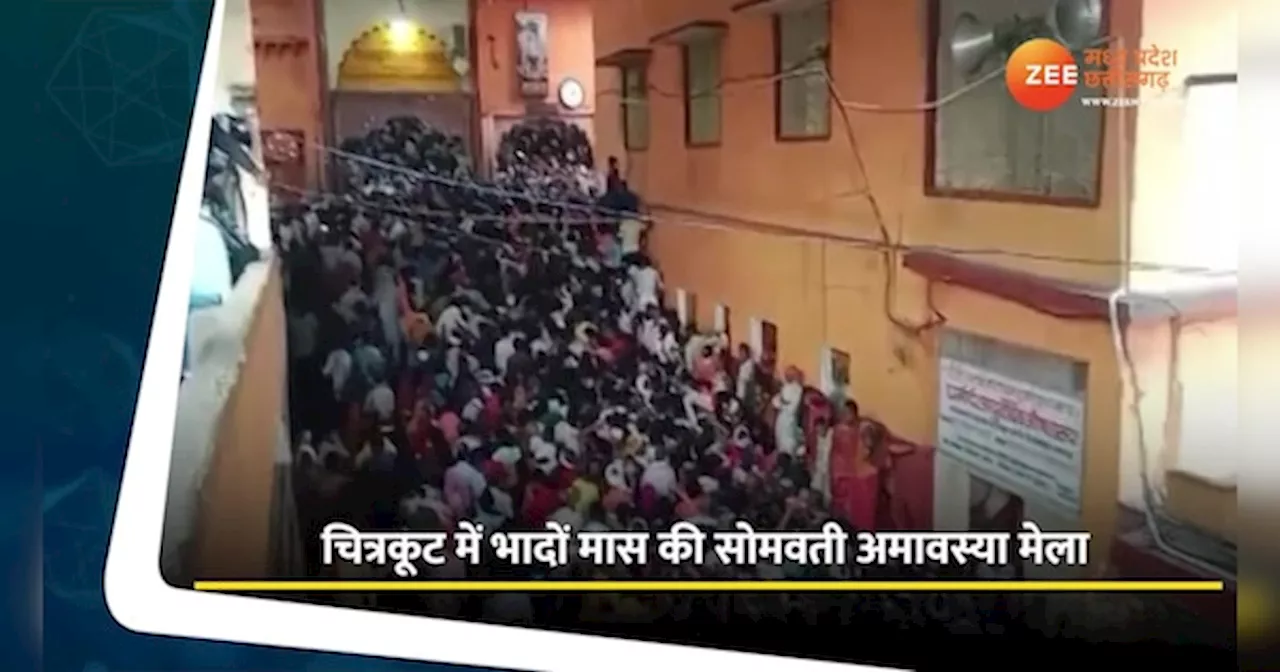 VIDEO: श्री राम की पावन तपोभूमि चित्रकूट में उमड़ा जनसैलाव, देखें वीडियो