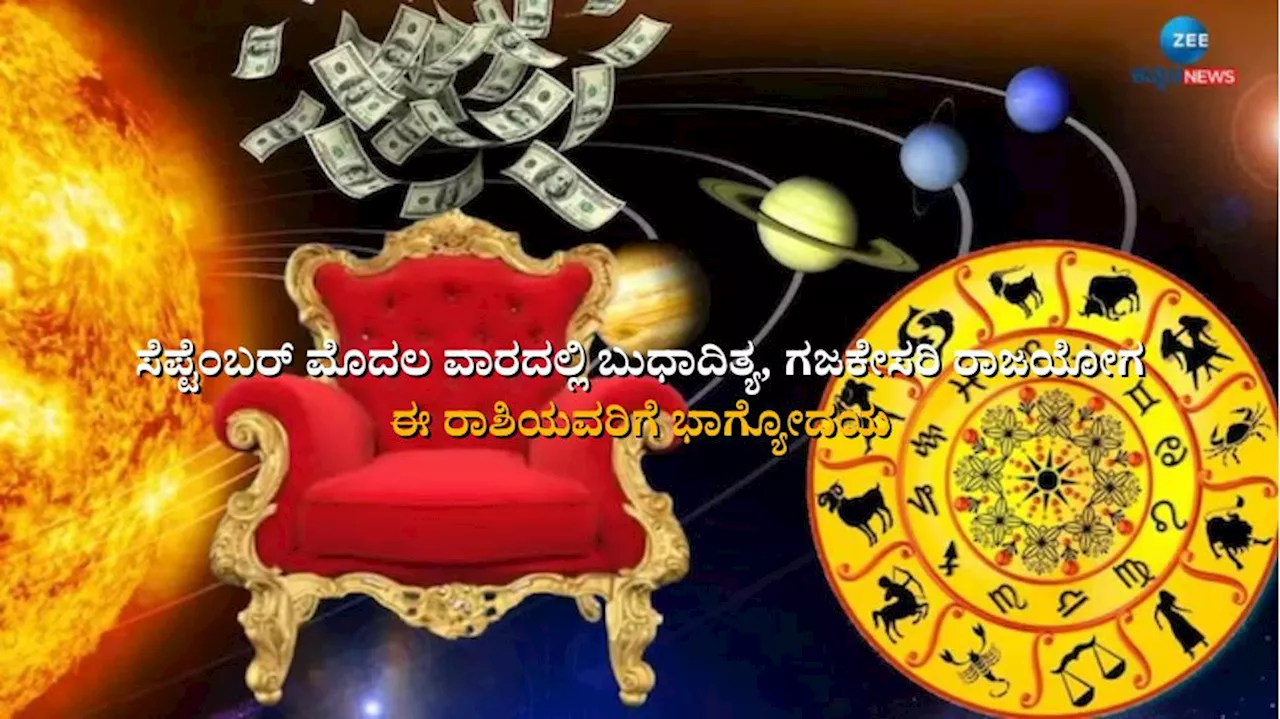 Weekly Horoscope: ಸೆಪ್ಟೆಂಬರ್ ಮೊದಲ ವಾರದಲ್ಲಿ ಬುಧಾದಿತ್ಯ, ಗಜಕೇಸರಿ ರಾಜಯೋಗ, 6 ರಾಶಿಯವರಿಗೆ ಭಾಗ್ಯೋದಯ