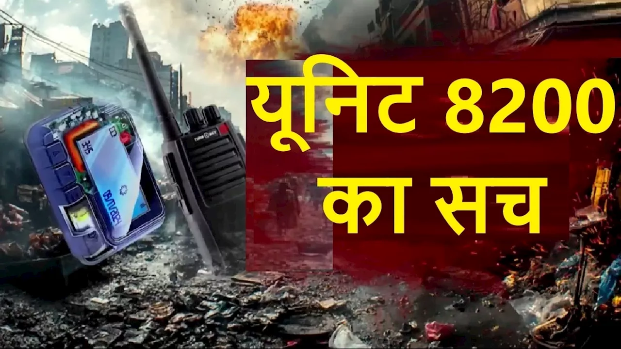 ब्लास्ट की प्लानिंग, प्लॉटिंग और एग्जीक्यूशन... इजरायल की इस खुफिया यूनिट ने लेबनान को ऐसे दहलाया