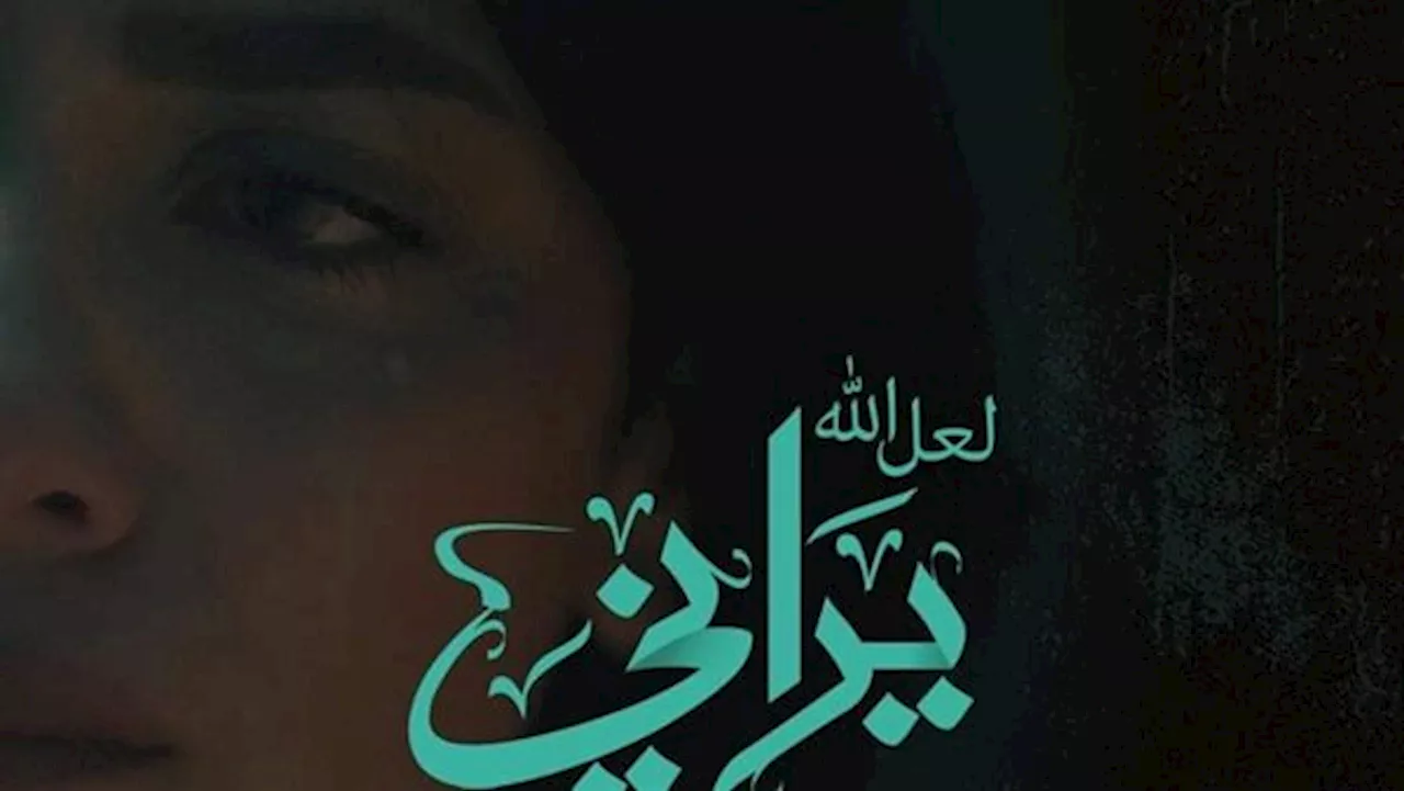 العرض الأول لفيلم 'لعل الله يراني' للفنانة سهر الصايغ بالدورة الـ40 لمهرجان الإسكندرية السينمائي