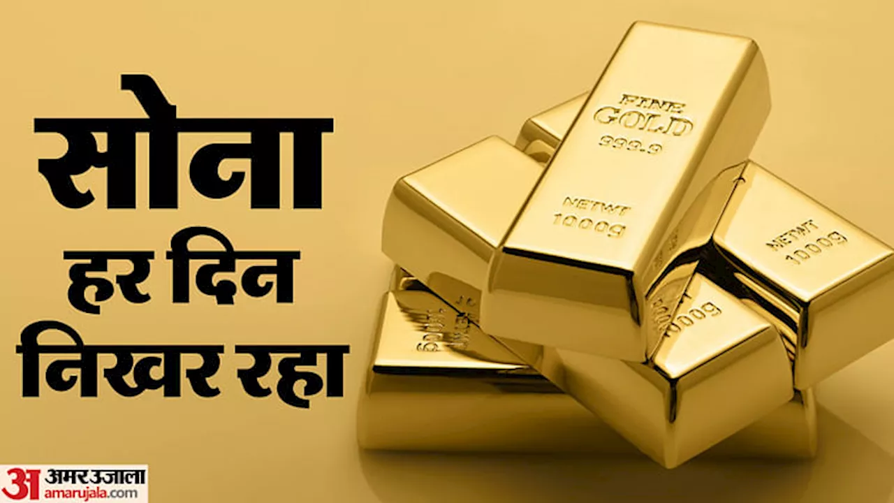 Gold Silver Price: सोने में बढ़त का सिलसिला जारी, भाव 700 रुपये बढ़कर 76,350 रुपये प्रति 10 ग्राम पर पहुंचा