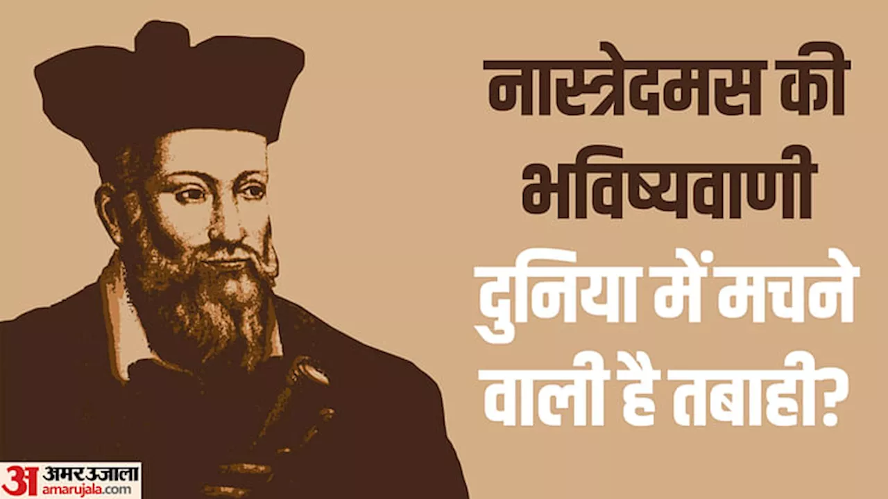 Nostradamus: क्या सच होने जा रही है नास्त्रेदमस की ये डरावनी भविष्यवाणी? अगर ऐसा हुआ तो दुनिया में मचेगी तबाही