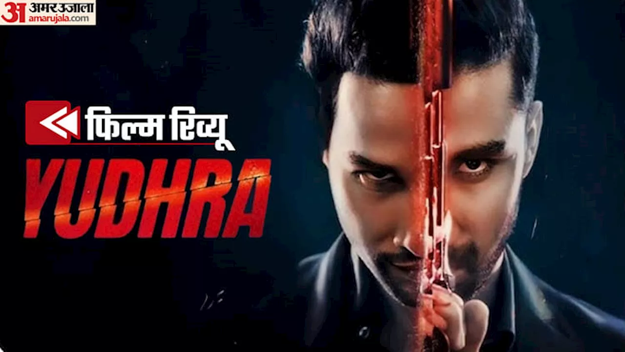 YUDHRA Movie Review: इंटरनेशनल खिलाड़ी बनने की कोशिश में नागपाड़ा का गली बॉय, श्रीधर की कहानी ने दिया धोखा