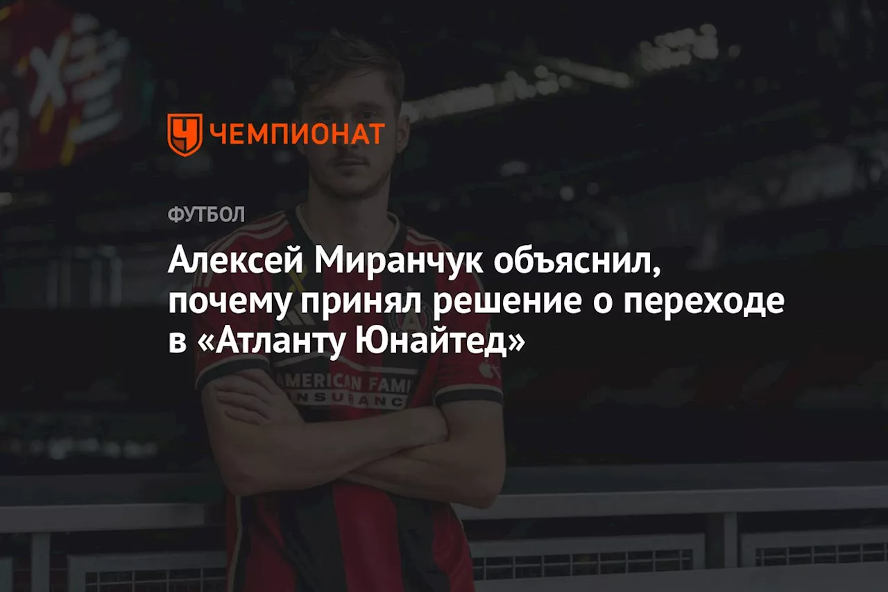 Алексей Миранчук объяснил, почему принял решение о переходе в «Атланту Юнайтед»