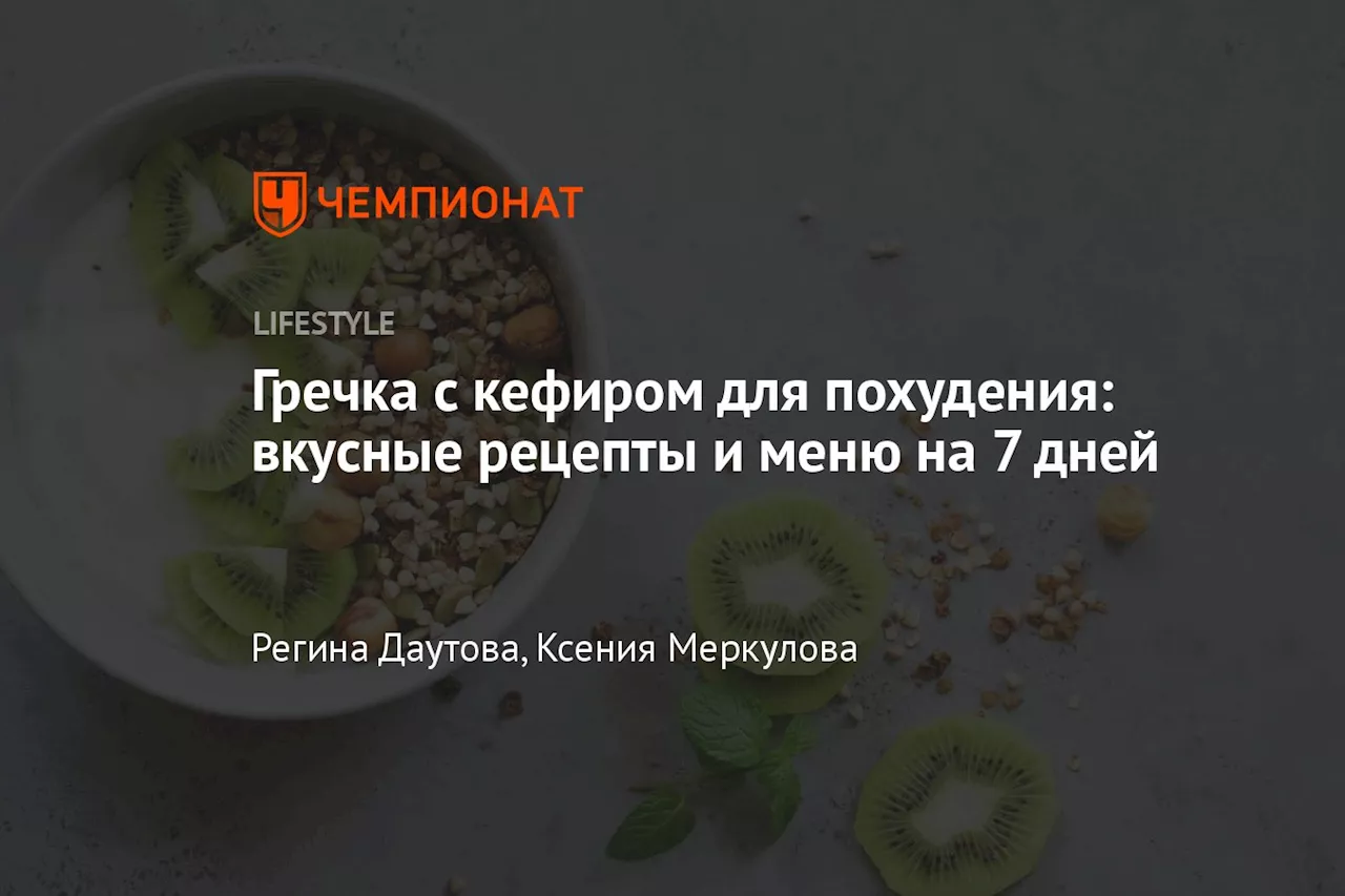 Гречка с кефиром для похудения: вкусные рецепты и меню на 7 дней