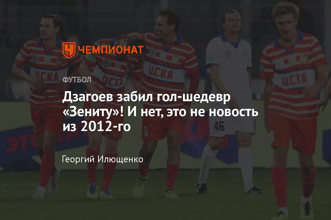 Дзагоев забил гол-шедевр «Зениту»! И нет, это не новость из 2012-го