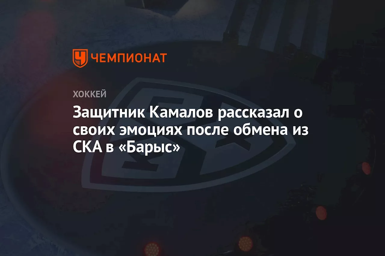 Защитник Камалов рассказал о своих эмоциях после обмена из СКА в «Барыс»