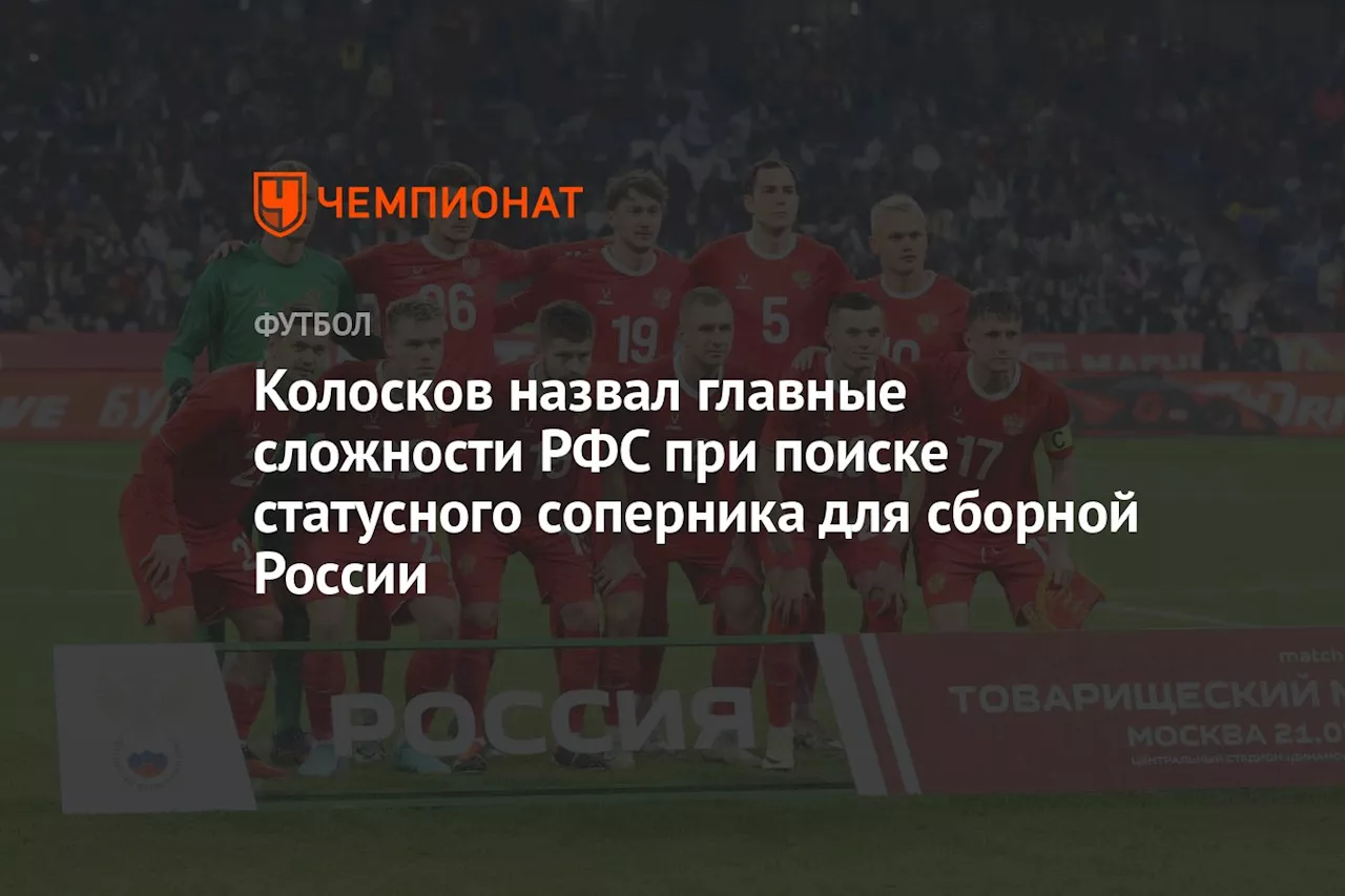 Колосков назвал главные сложности РФС при поиске статусного соперника для сборной России