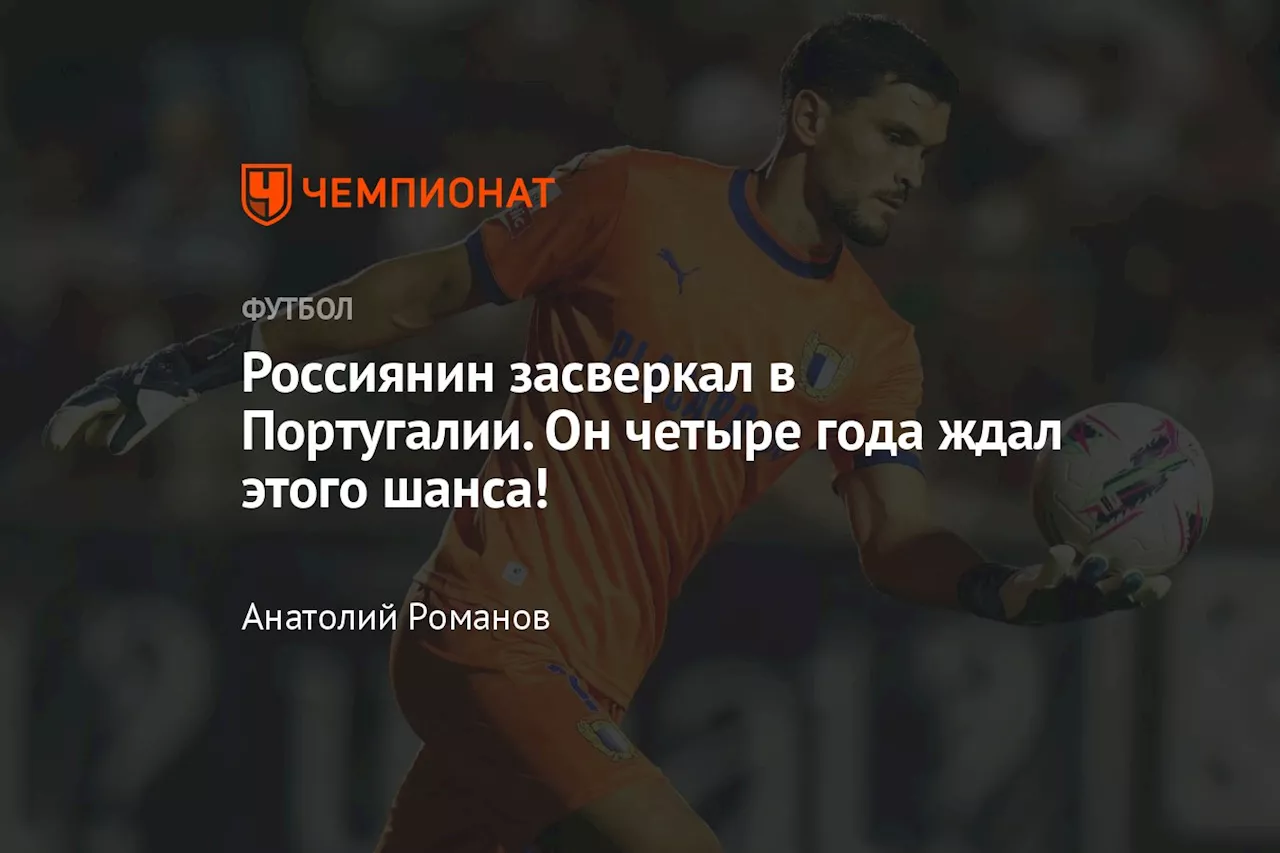 Россиянин засверкал в Португалии. Он четыре года ждал этого шанса!