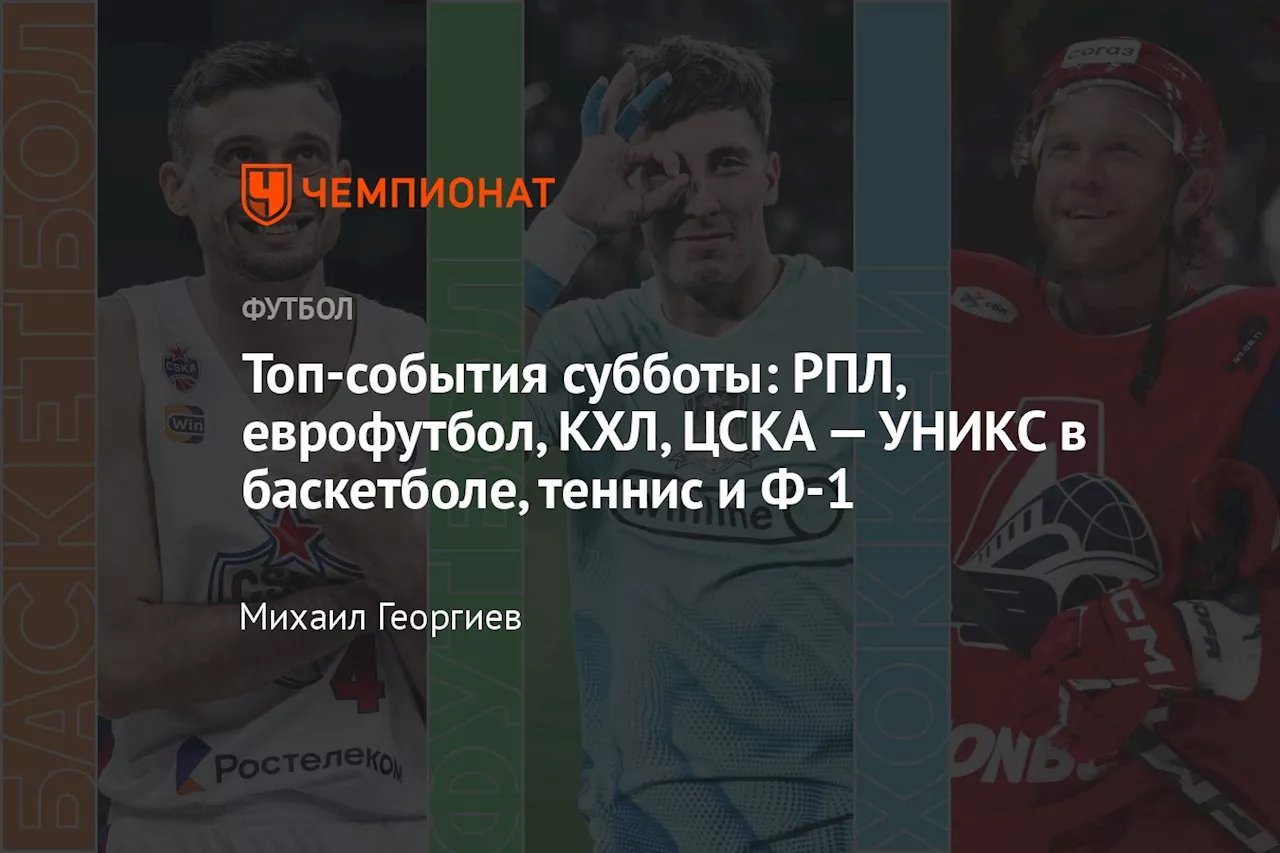 Топ-события субботы: РПЛ, еврофутбол, КХЛ, ЦСКА — УНИКС в баскетболе, теннис и Ф-1