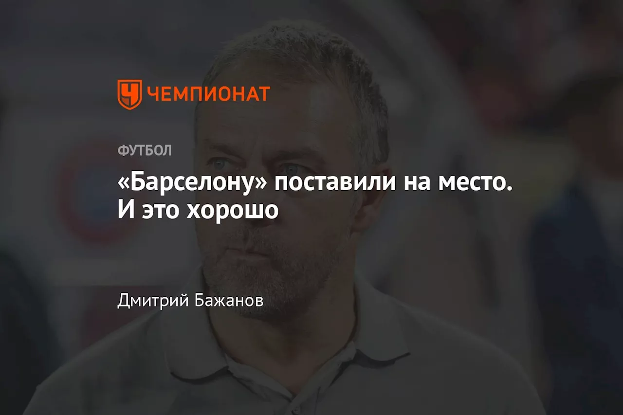 «Барселону» поставили на место. И это хорошо