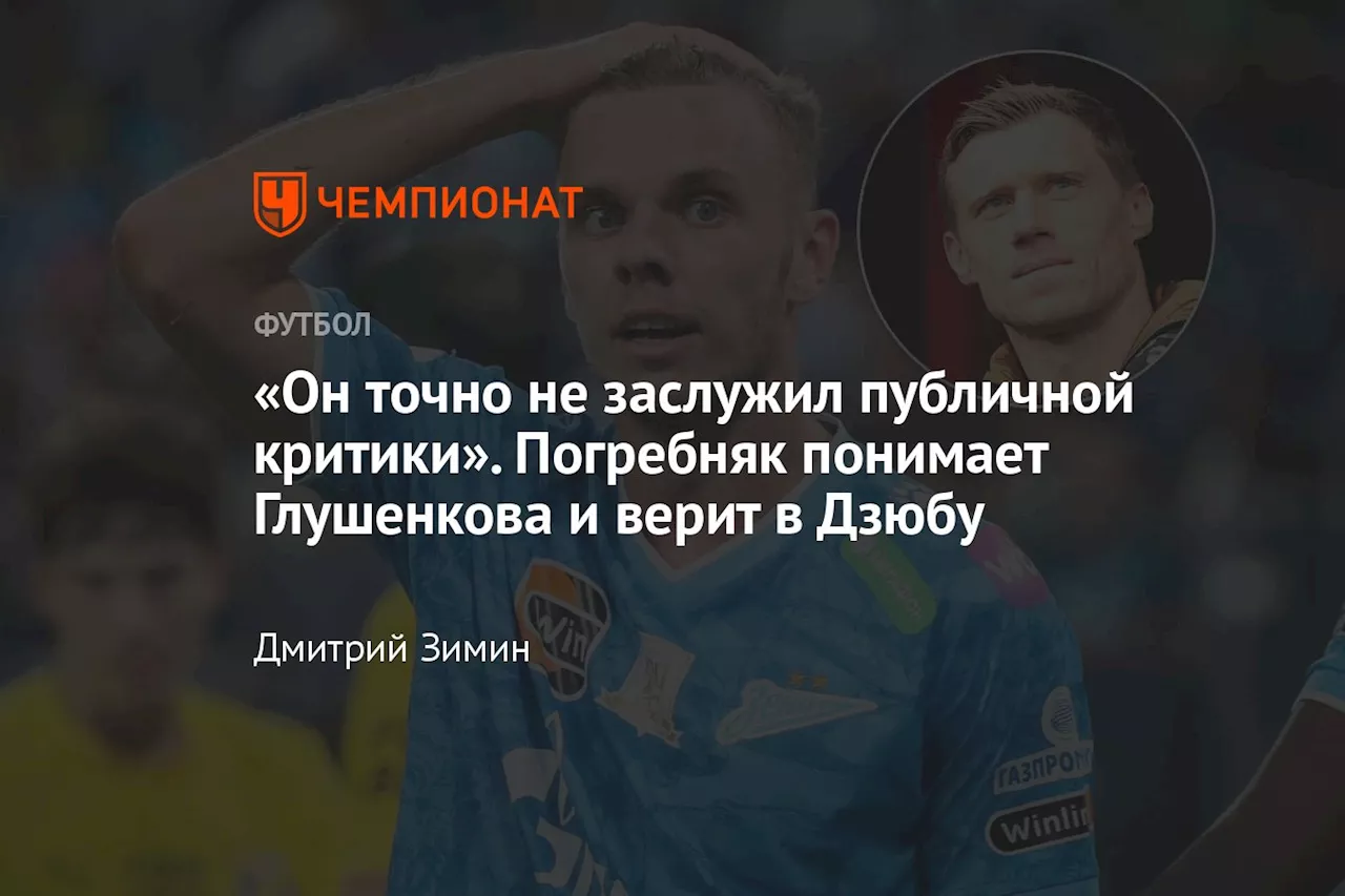 «Он точно не заслужил публичной критики». Погребняк понимает Глушенкова и верит в Дзюбу