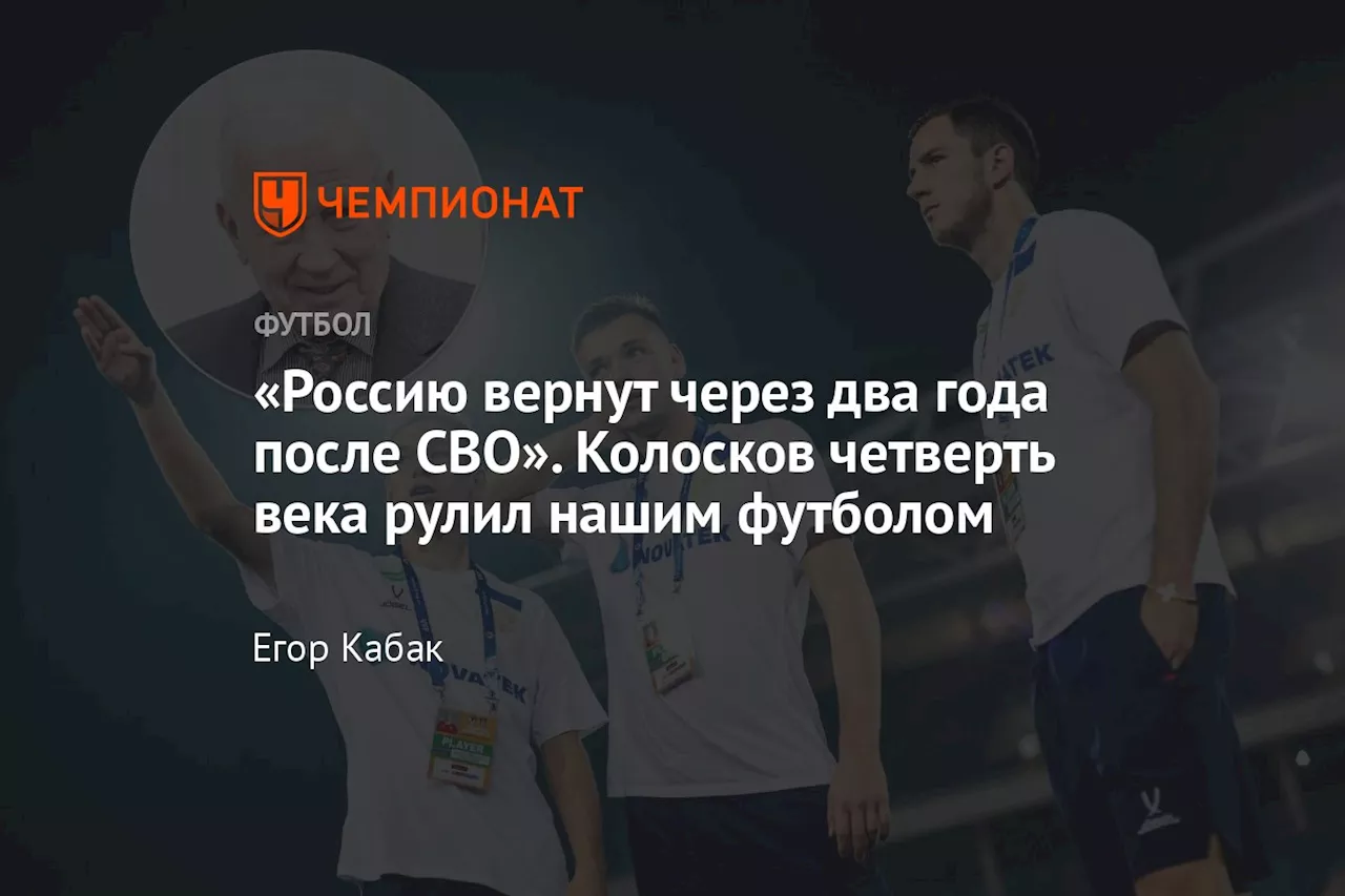 «Россию вернут через два года после СВО». Колосков четверть века рулил нашим футболом