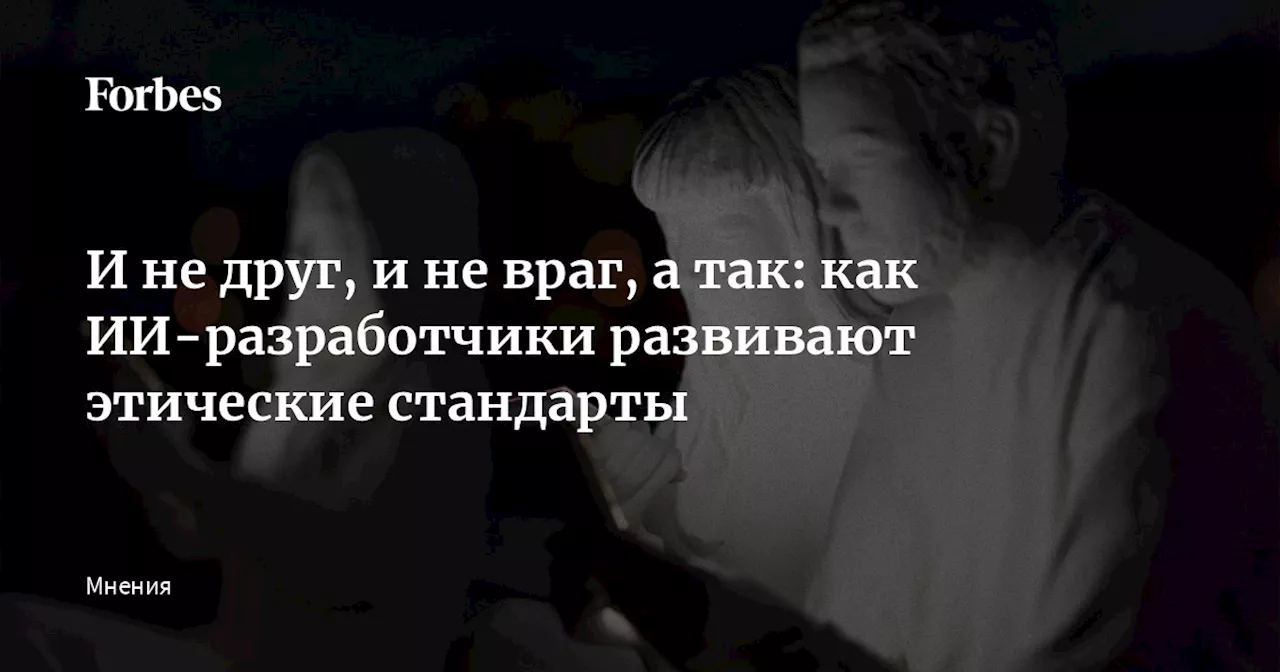 И не друг, и не враг, а так: как ИИ-разработчики развивают этические стандарты