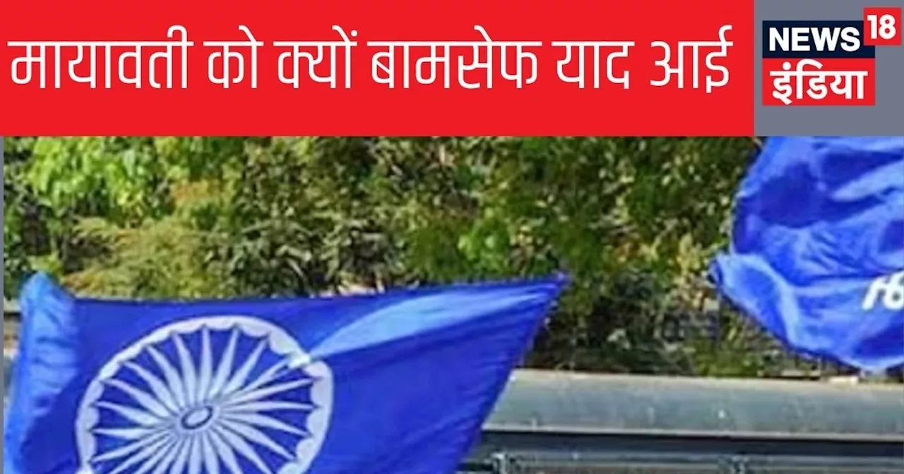 क्यों बामसेफ को जिंदा कर रहीं मायावती, क्या है इसकी कहानी, वैसे ये संस्था है किसकी